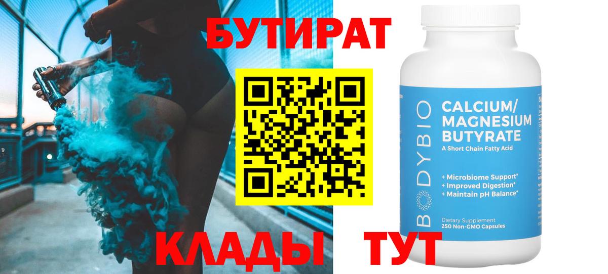 Бутират бутандиол  Вход с VPN  Протвино 