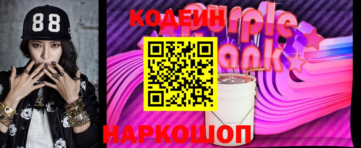 Codein Purple Drank Протвино